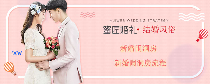 新婚闹洞房 新婚闹洞房流程