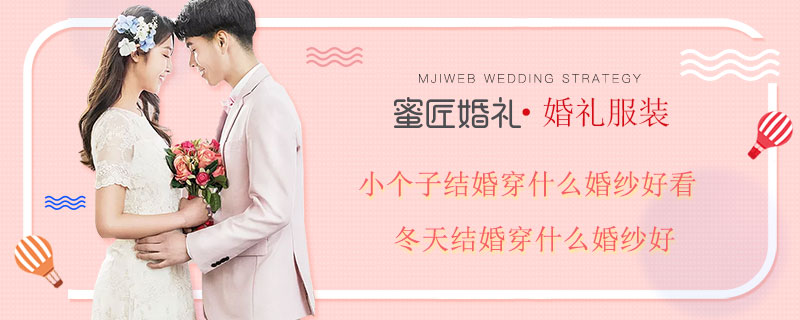 小个子结婚穿什么婚纱好看 冬天结婚穿什么婚纱好