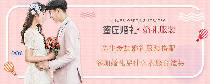 男生参加婚礼服装搭配 参加婚礼穿什么衣服合适男