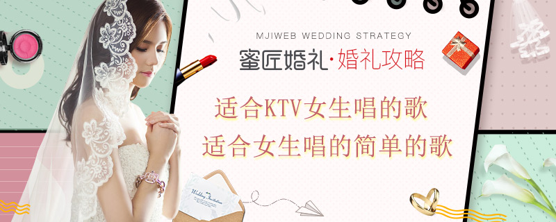适合ktv女生唱的歌 适合女生唱的简单的歌
