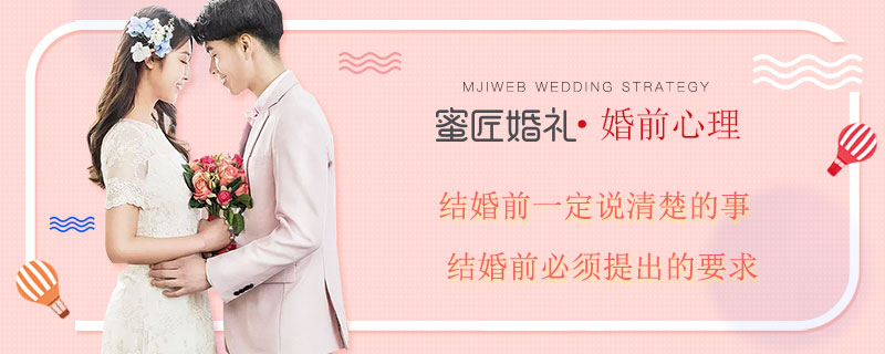 结婚前一定说清楚的事 结婚前必须提出的要求