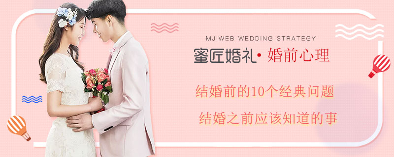 结婚前的10个经典问题 结婚之前应该知道的事