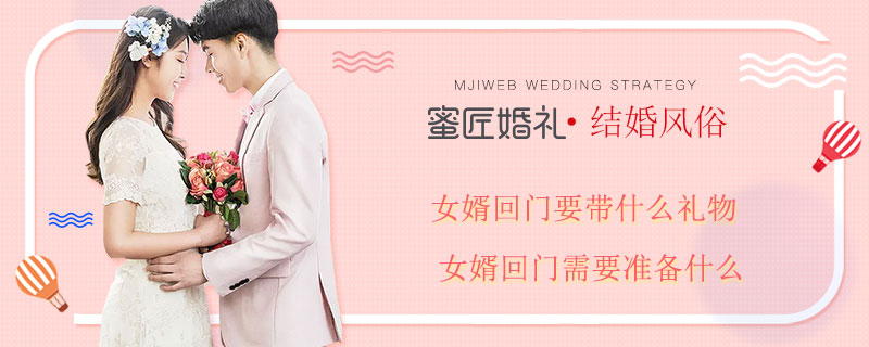 女婿回门要带什么礼物 女婿回门需要准备什么