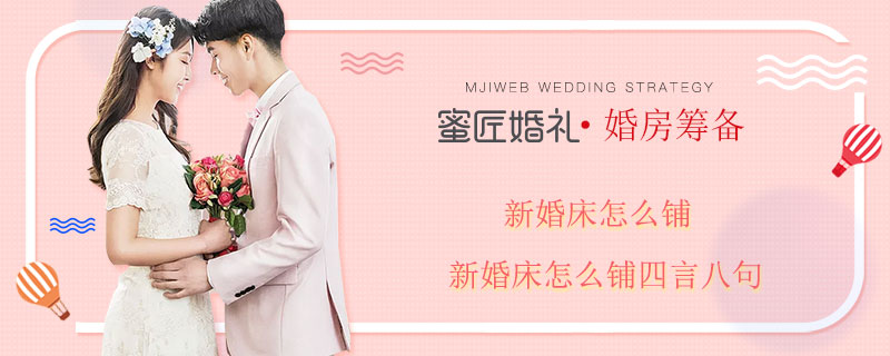 新婚床怎么铺 新婚床怎么铺四言八句