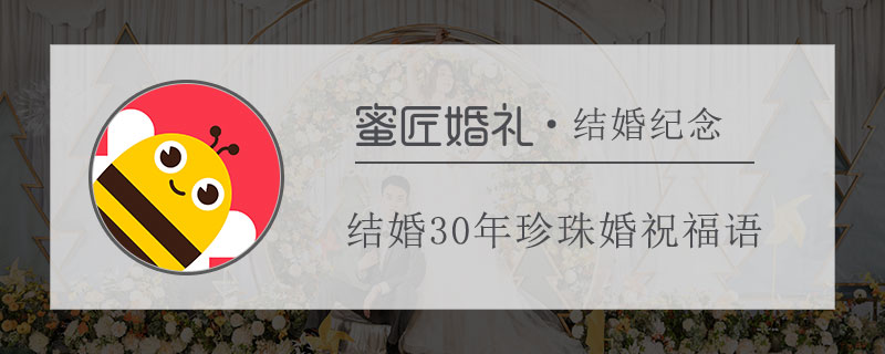 结婚30年珍珠婚祝福语 祝长辈珍珠婚祝福语