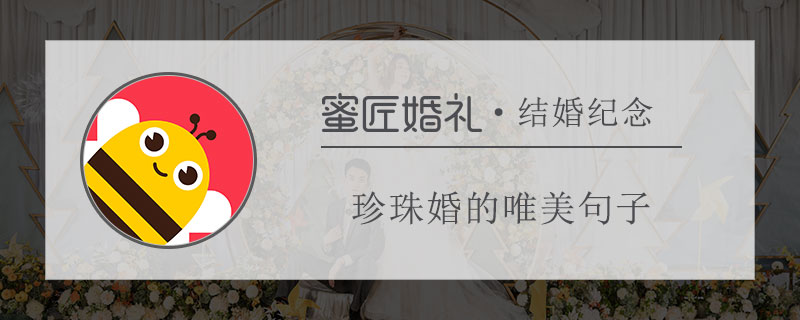 珍珠婚的唯美句子 珍珠婚祝福语简单