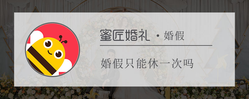 婚假只能休一次吗 可以休两次婚假吗