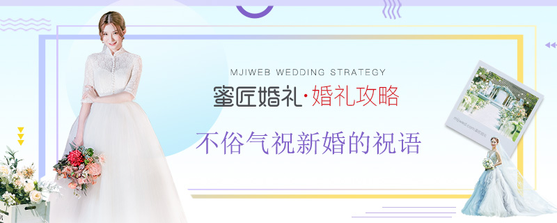 不俗气祝新婚的祝语 新婚祝福语大全