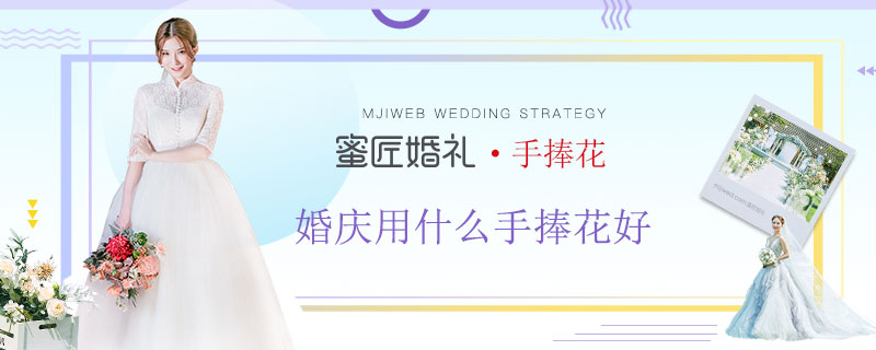 婚庆用什么手捧花好 手捧花都有哪些花