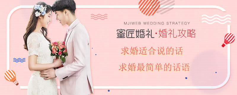 求婚适合说的话 求婚较简单的话语