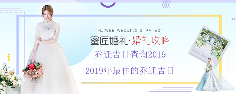 乔迁吉日查询2019 2019年较佳的乔迁吉日