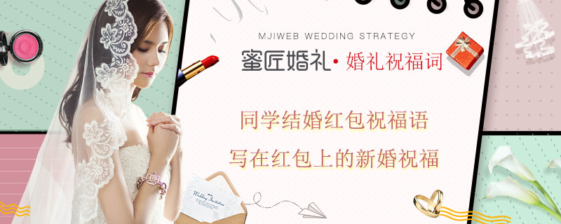 同学结婚红包祝福语 写在红包上的新婚祝福
