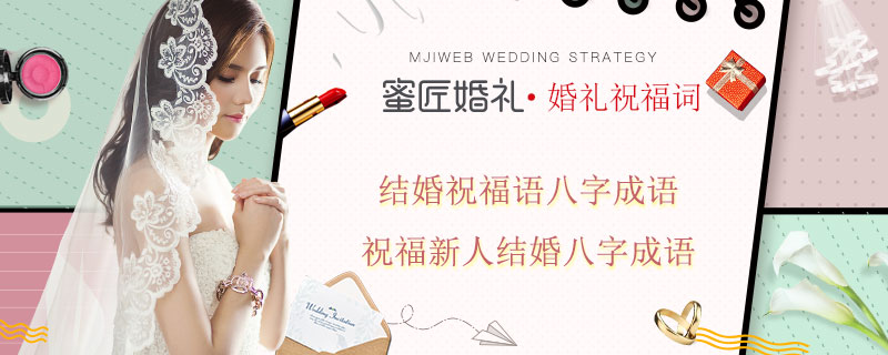 结婚祝福语八字成语 祝福新人结婚八字成语