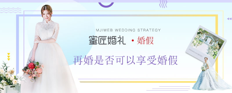 再婚是否可以享受婚假 二婚婚假规定是怎样的
