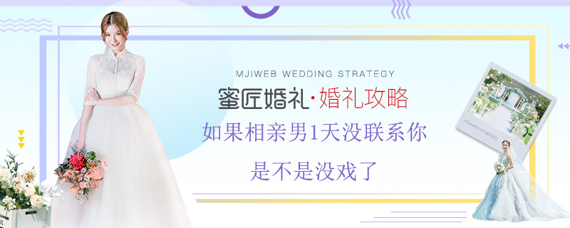 如果相亲男1天没联系你 是不是没戏了
