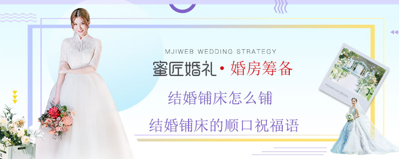 结婚铺床怎么铺 结婚铺床的顺口祝福语