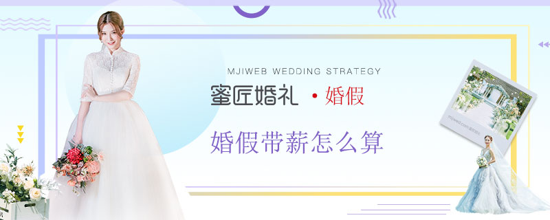 婚假带薪怎么算 婚假带薪是底薪吗