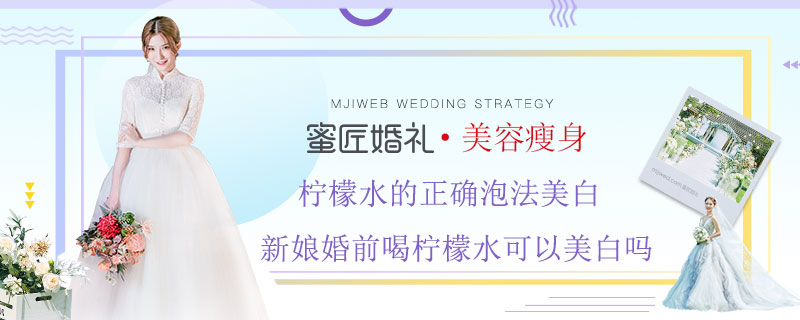 柠檬水的正确泡法美白 新娘婚前喝柠檬水可以美白吗