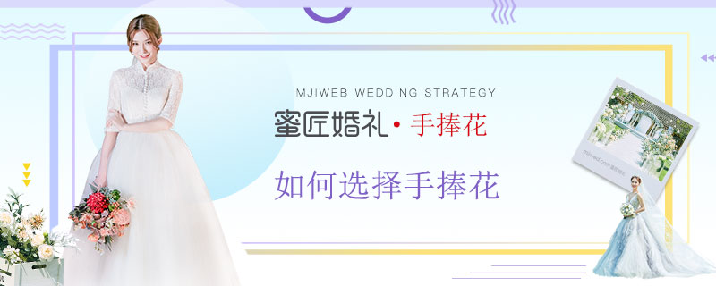 如何选择手捧花 选择手捧花的技巧