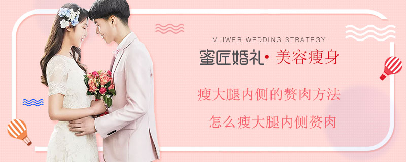 瘦大腿内侧的赘肉方法 怎么瘦大腿内侧赘肉