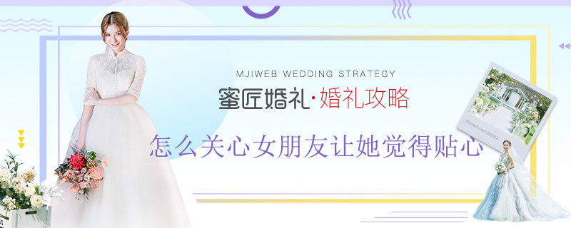 怎么关心女朋友让她觉得贴心