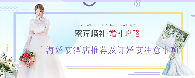 上海婚宴酒店推荐及订婚宴注意事项