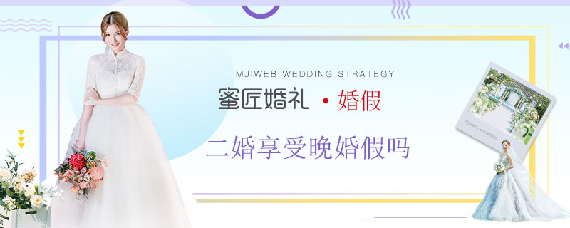 二婚享受晚婚假吗 再婚可以享受晚婚假吗