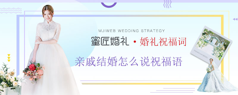 亲戚结婚怎么说祝福语 祝亲人结婚祝福语