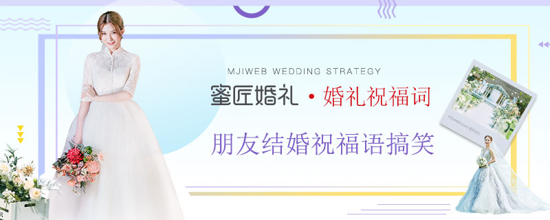 朋友结婚祝福语搞笑 朋友结婚俏皮祝福话语