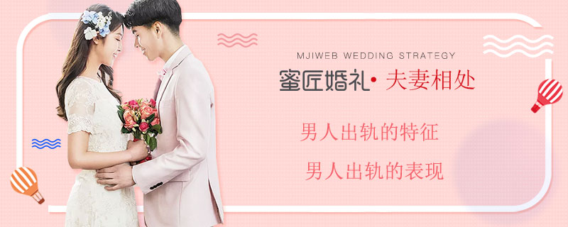 男人出轨的特征 男人出轨的表现