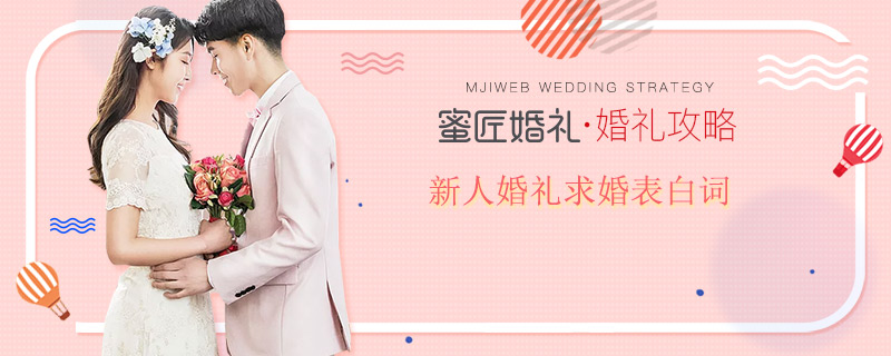 新人婚礼求婚表白词
