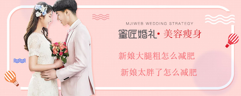 新娘大腿粗怎么减肥 新娘太胖了怎么减肥