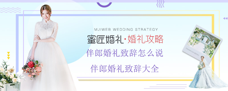 伴郎婚礼致辞怎么说 伴郎婚礼致辞大全