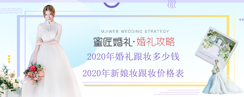 2020年婚礼跟妆多少钱 