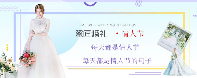 每天都是情人节 每天都是情人节的句子