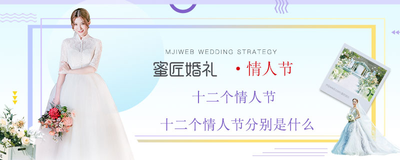 十二个情人节 十二个情人节分别是什么