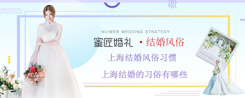 上海结婚风俗习惯