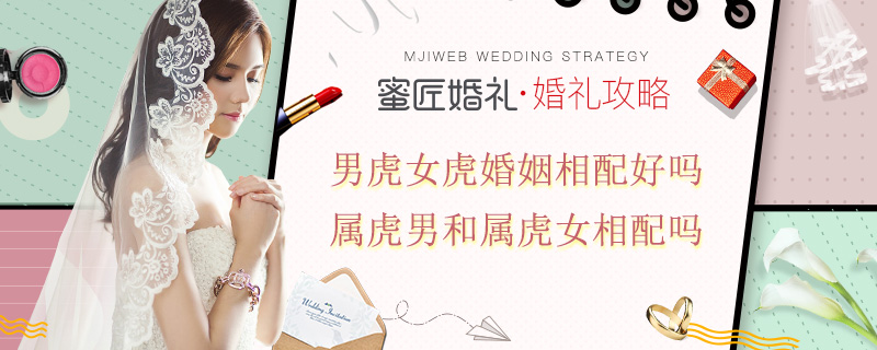 男虎女虎婚姻相配好吗 属虎男和属虎女相配吗