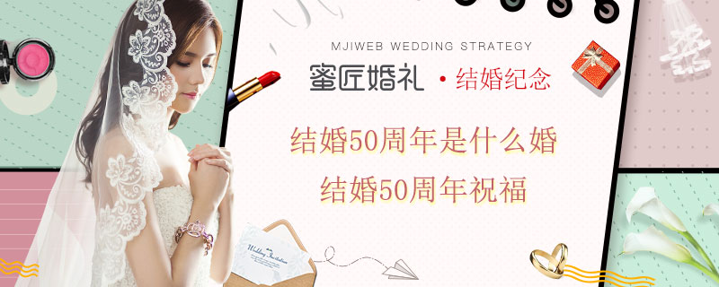 结婚50周年是什么婚