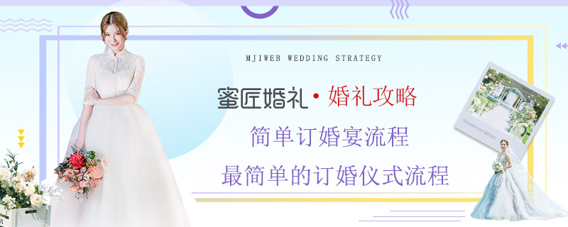 简单订婚宴流程 较简单的订婚仪式流程
