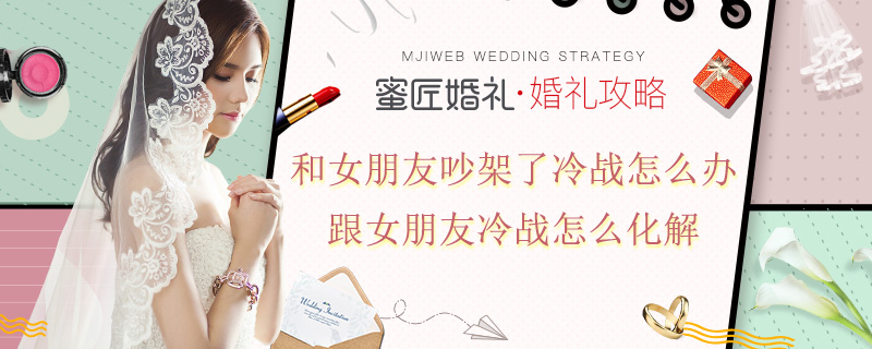 和女朋友吵架了冷战怎么办 跟女朋友冷战怎么化解