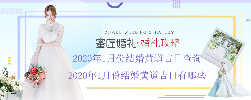 2020年1月份结婚黄道吉日查询 