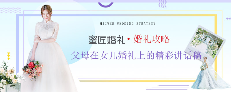 父母在女儿婚礼上的精彩讲话稿
