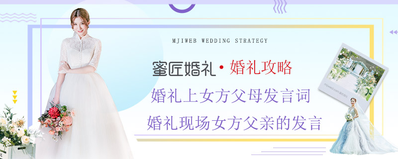 婚礼上女方父母发言词 婚礼现场女方父亲的发言
