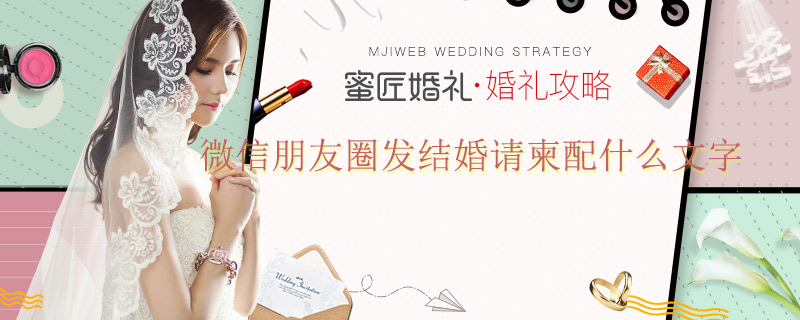 微信朋友圈发结婚请柬配什么文字