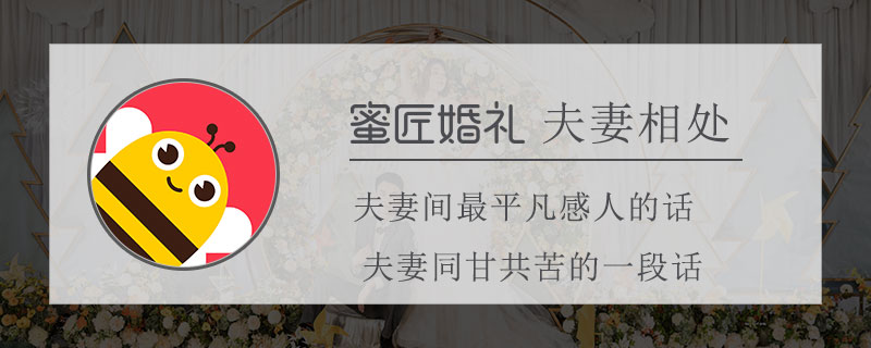 夫妻间较平凡感人的话 夫妻同甘共苦的一段话