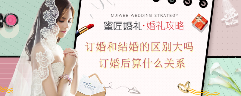 订婚和结婚的区别大吗 订婚后算什么关系