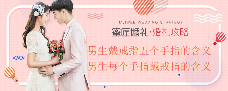男生戴戒指五个手指的含义 男生每个手指戴戒指的含义