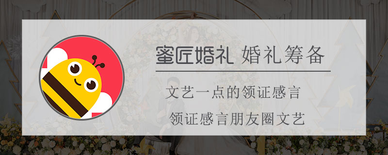 文艺一点的领证感言 领证感言朋友圈文艺