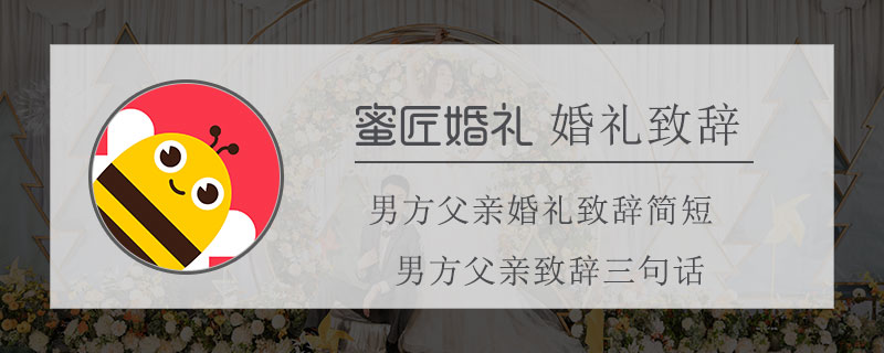 男方父亲婚礼致辞简短 男方父亲致辞三句话